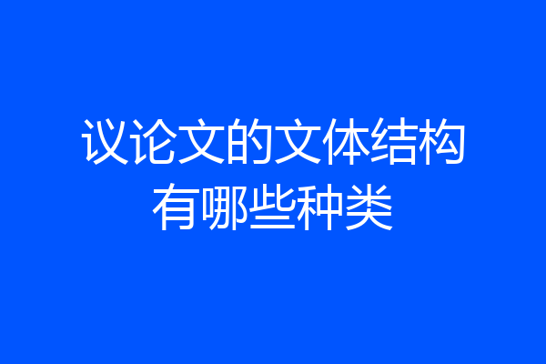 议论文的文体结构有哪些种类