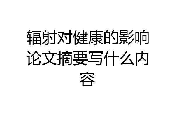 辐射对健康的影响论文摘要写什么内容