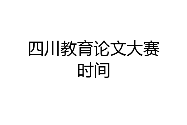 四川教育论文大赛时间