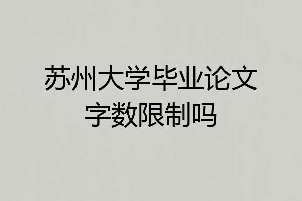 苏州大学毕业论文字数限制吗