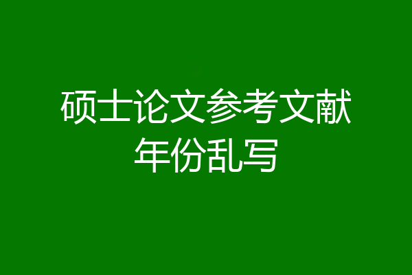 硕士论文参考文献年份乱写