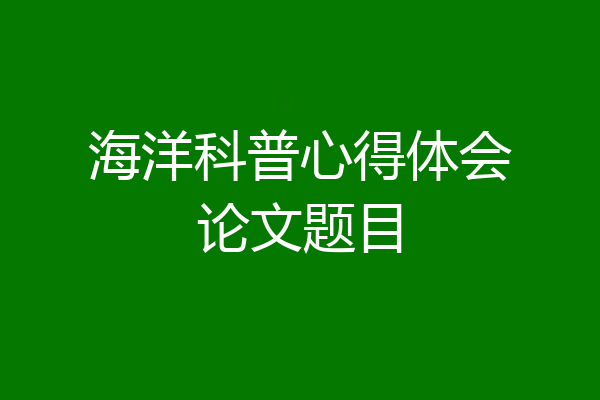 海洋科普心得体会论文题目