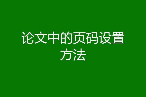 论文中的页码设置方法