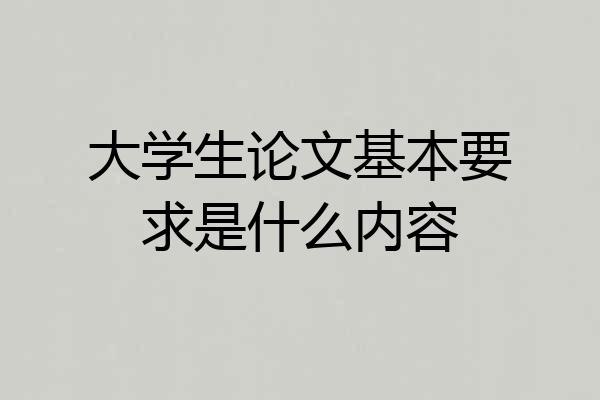 大学生论文基本要求是什么内容
