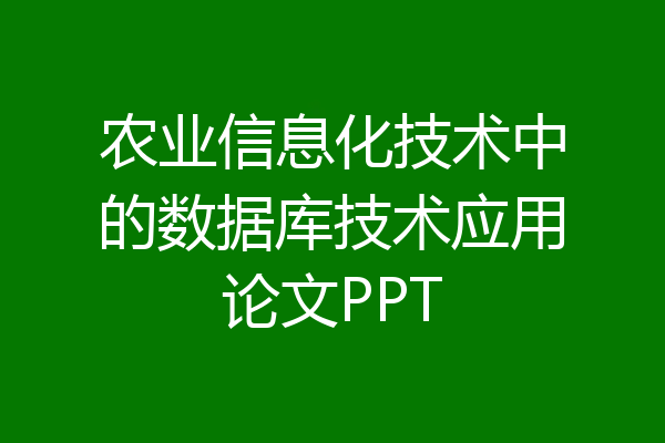 农业信息化技术中的数据库技术应用论文PPT