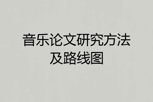 音乐论文研究方法及路线图