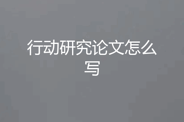 行动研究论文怎么写