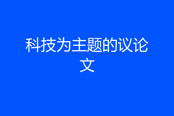 科技为主题的议论文