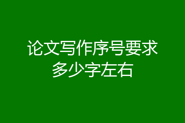 论文写作序号要求多少字左右