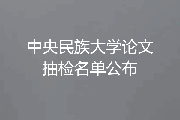 中央民族大学论文抽检名单公布