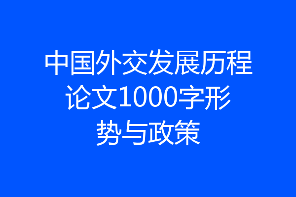 中国外交发展历程论文1000字形势与政策