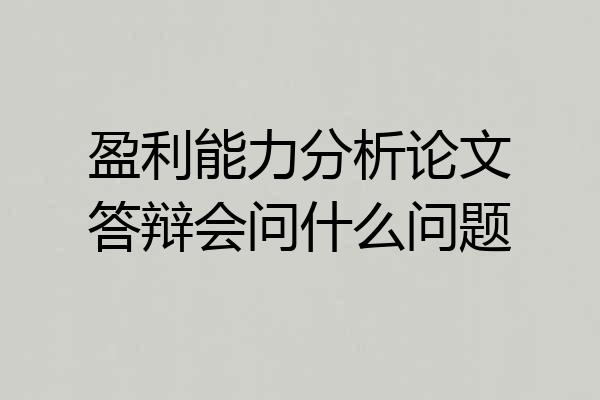 盈利能力分析论文答辩会问什么问题