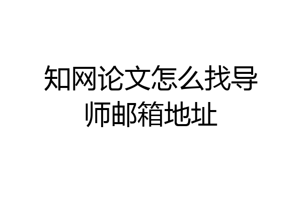 知网论文怎么找导师邮箱地址