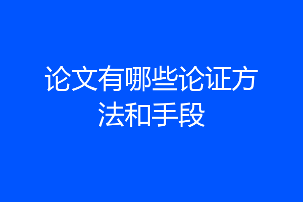 论文有哪些论证方法和手段