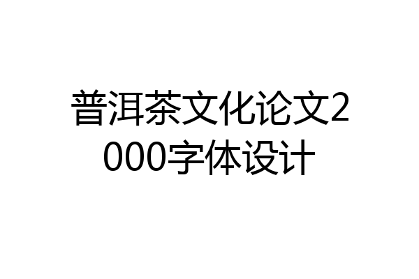 普洱茶文化论文2000字体设计