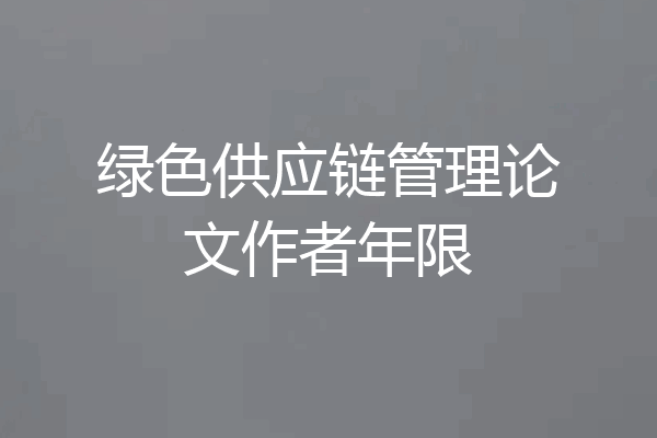 绿色供应链管理论文作者年限