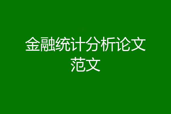 金融统计分析论文范文