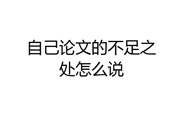 自己论文的不足之处怎么说
