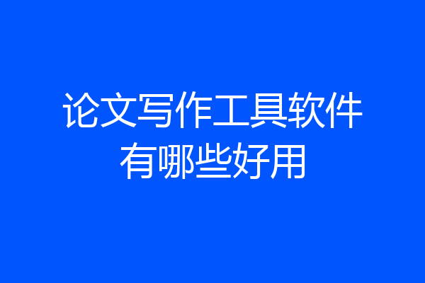 论文写作工具软件有哪些好用