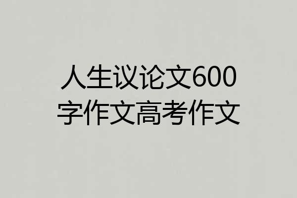 人生议论文600字作文高考作文