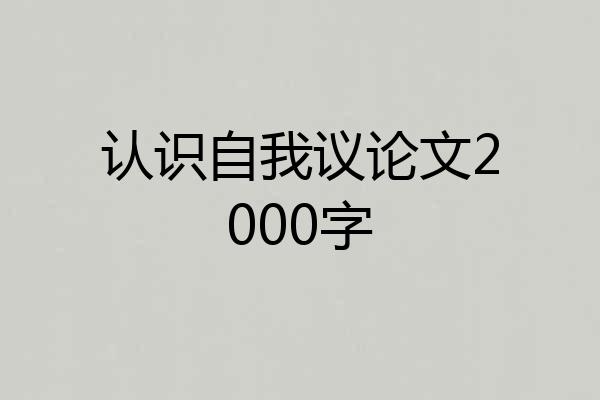 认识自我议论文2000字