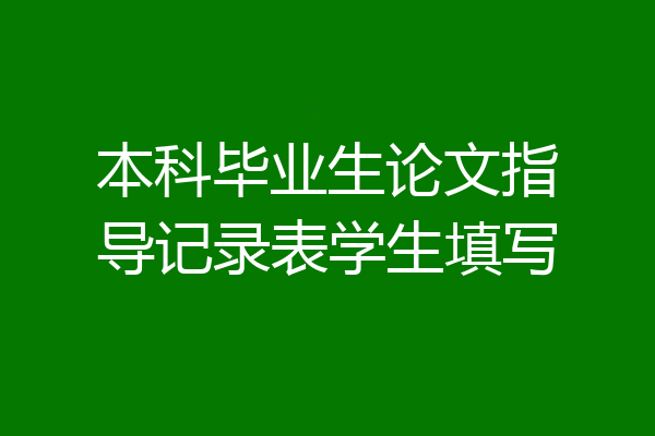 本科毕业生论文指导记录表学生填写