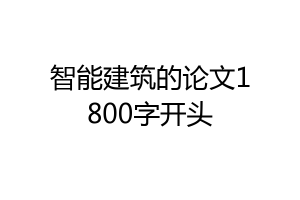 智能建筑的论文1800字开头