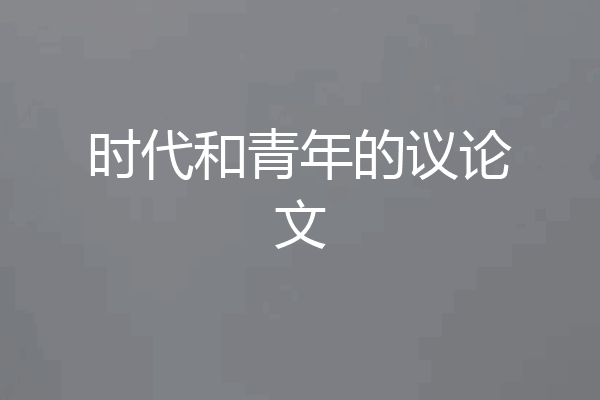 时代和青年的议论文