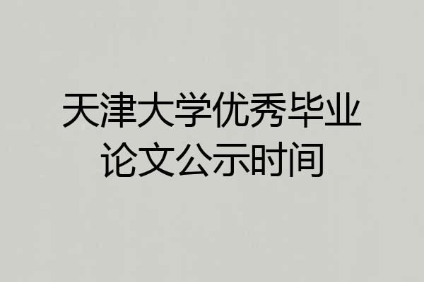 天津大学优秀毕业论文公示时间