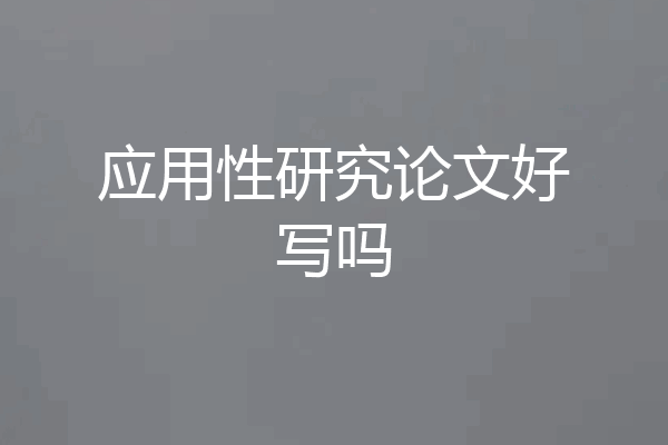 应用性研究论文好写吗