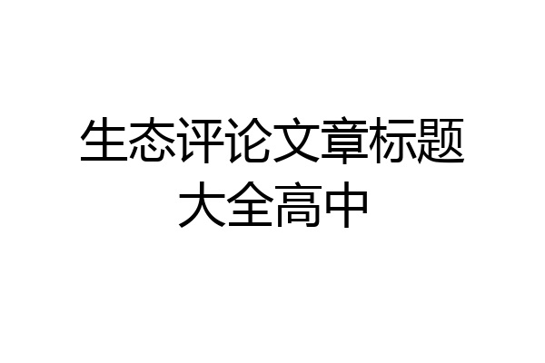 生态评论文章标题大全高中
