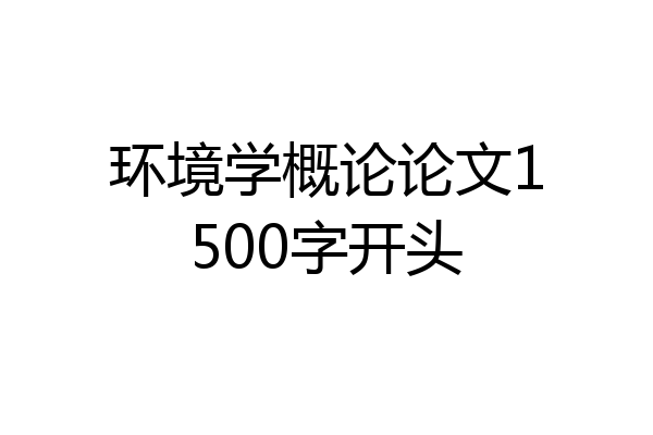 环境学概论论文1500字开头