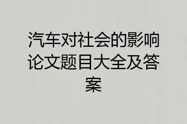 汽车对社会的影响论文题目大全及答案