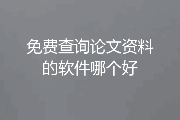 免费查询论文资料的软件哪个好