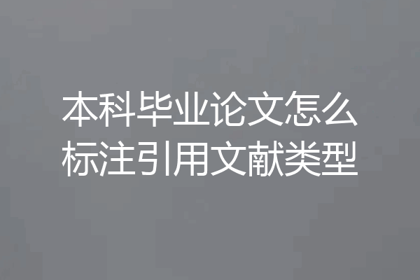 本科毕业论文怎么标注引用文献类型