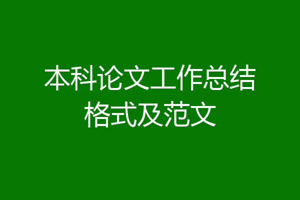 本科论文工作总结格式及范文