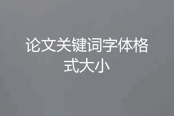 论文关键词字体格式大小