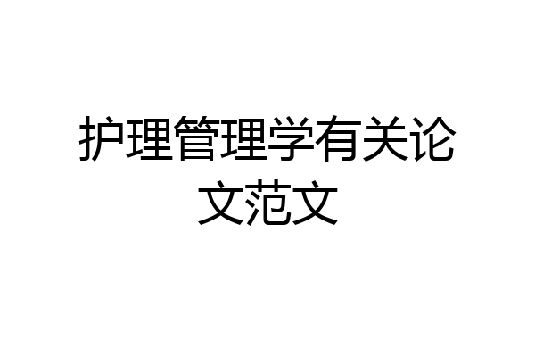 护理管理学有关论文范文