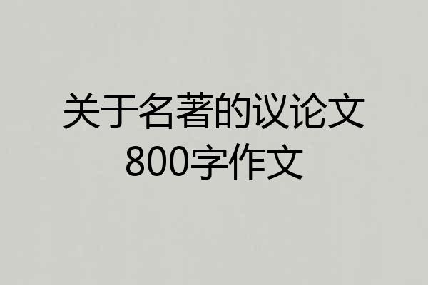 关于名著的议论文800字作文