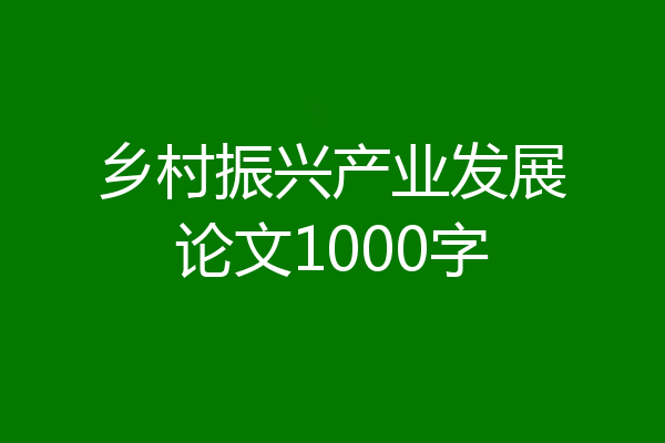 乡村振兴产业发展论文1000字