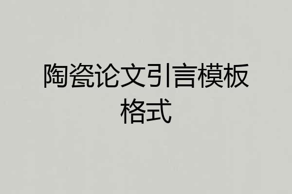 陶瓷论文引言模板格式