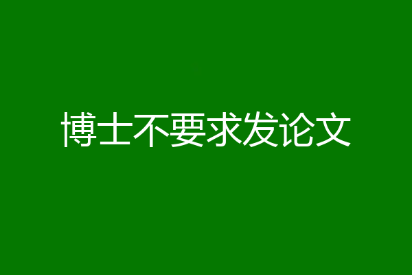 博士不要求发论文