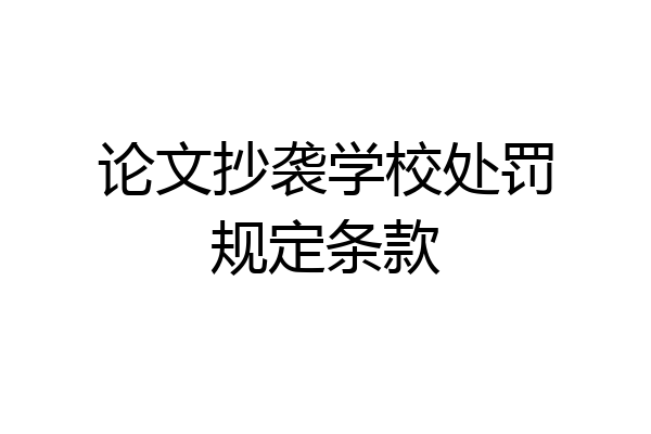 论文抄袭学校处罚规定条款