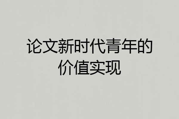 论文新时代青年的价值实现