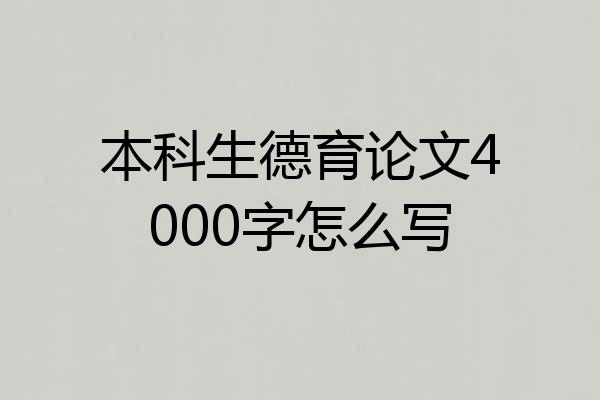本科生德育论文4000字怎么写