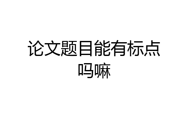论文题目能有标点吗嘛