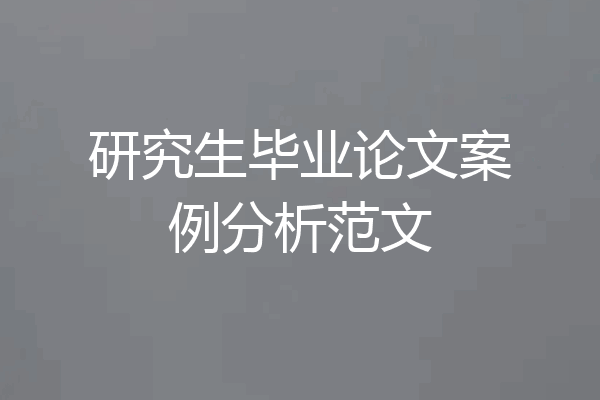 研究生毕业论文案例分析范文
