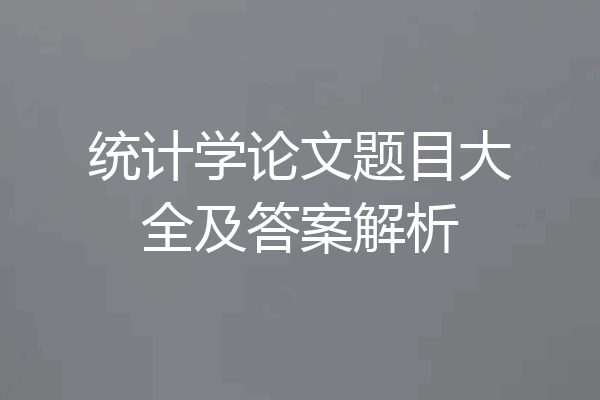统计学论文题目大全及答案解析