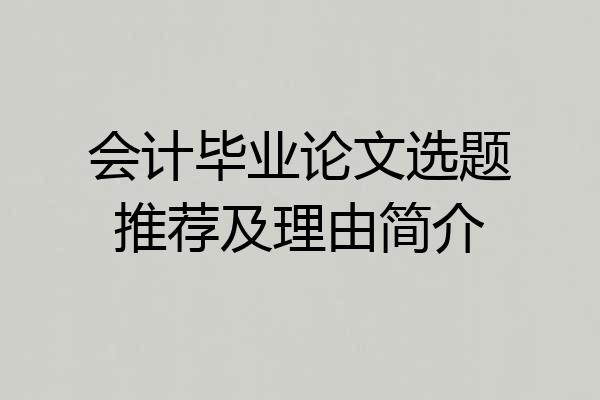 会计毕业论文选题推荐及理由简介
