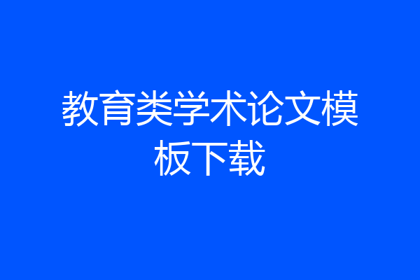 教育类学术论文模板下载